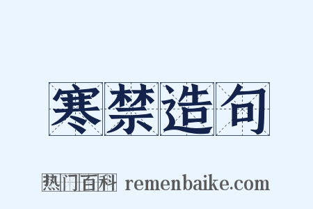 寒禁造句是什么意思的图片